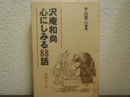 沢庵和尚　心にしみる88話