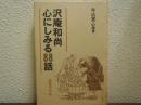 沢庵和尚　心にしみる88話