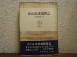 正法眼蔵随聞記