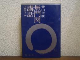 無門関講話
