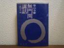 無門関講話