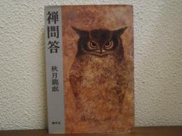 禅問答 : 公案絵物語