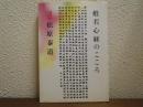 般若心経のこころ