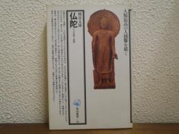 仏陀 : その生涯と思想