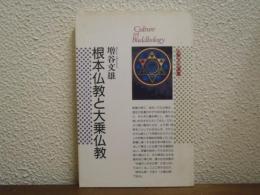 根本仏教と大乗仏教