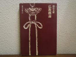 仏教概論　現代人の仏教