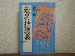 「歎異抄」講義