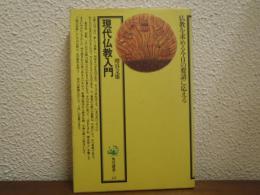 現代仏教入門