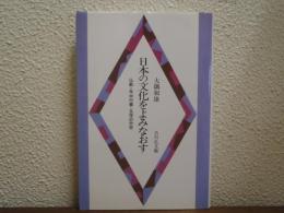 日本の文化をよみなおす : 仏教・年中行事・文学の中世