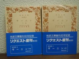 サーニン　上下巻揃い