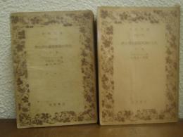 伊太利文芸復興期の文化　上下巻揃い