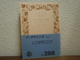 ブッダのことば : スッタニパータ