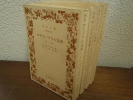 カラマーゾフの兄弟　全４冊揃い
