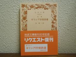 ギリシア抒情詩選