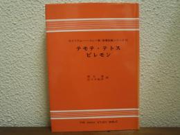 テモテ・テトス・ピレモン