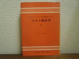 マタイ福音書