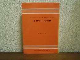 ヤコブ・ペテロ