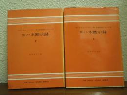 ヨハネ黙示録　上下巻揃い