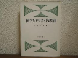 神学とキリスト教教育
