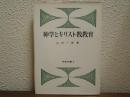 神学とキリスト教教育