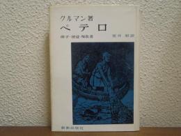 ペテロ : 弟子・使徒・殉教者