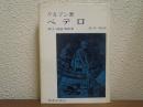 ペテロ : 弟子・使徒・殉教者