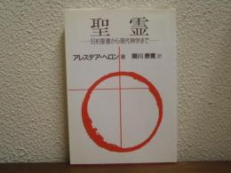 聖霊 : 旧約聖書から現代神学まで
