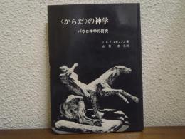 からだの神学 : パウロ神学の研究