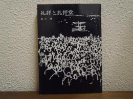 礼拝と礼拝堂