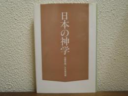 日本の神学