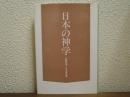 日本の神学