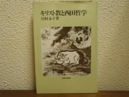 キリスト教と西田哲学