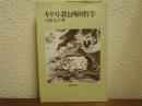 キリスト教と西田哲学