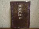 悪魔の歴史