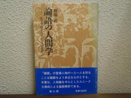 論語の人間学 : 孔子学園の人びととその思想