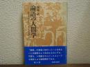 論語の人間学 : 孔子学園の人びととその思想