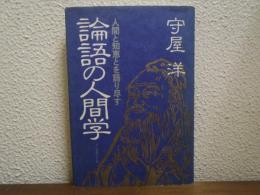 論語の人間学 : 人間と知恵とを語り尽す