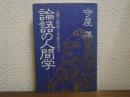 論語の人間学 : 人間と知恵とを語り尽す