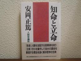 知命と立命 : 人間学講話