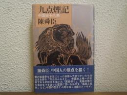 九点煙記 : 中国史十八景