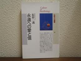 永遠への愛と信