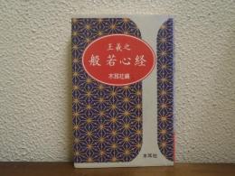 王羲之　般若心経