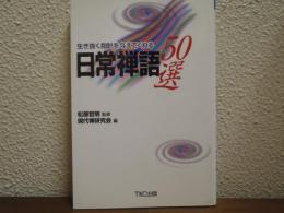 日常禅語50選 : 生き抜く指針を与えてくれる