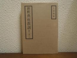 新釈典座教訓 : 調理と禅の心