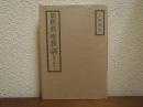 新釈典座教訓 : 調理と禅の心