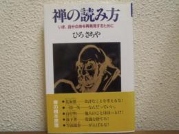 禅の読み方 : いま、自分自身を再発見するために