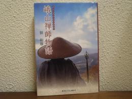 峨山禅師物語
