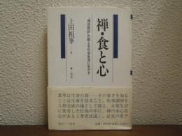禅・食と心 : 「典座教訓」の教えを社会生活に生かす
