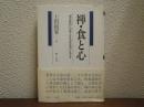 禅・食と心 : 「典座教訓」の教えを社会生活に生かす