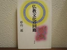 仏教文化の回廊